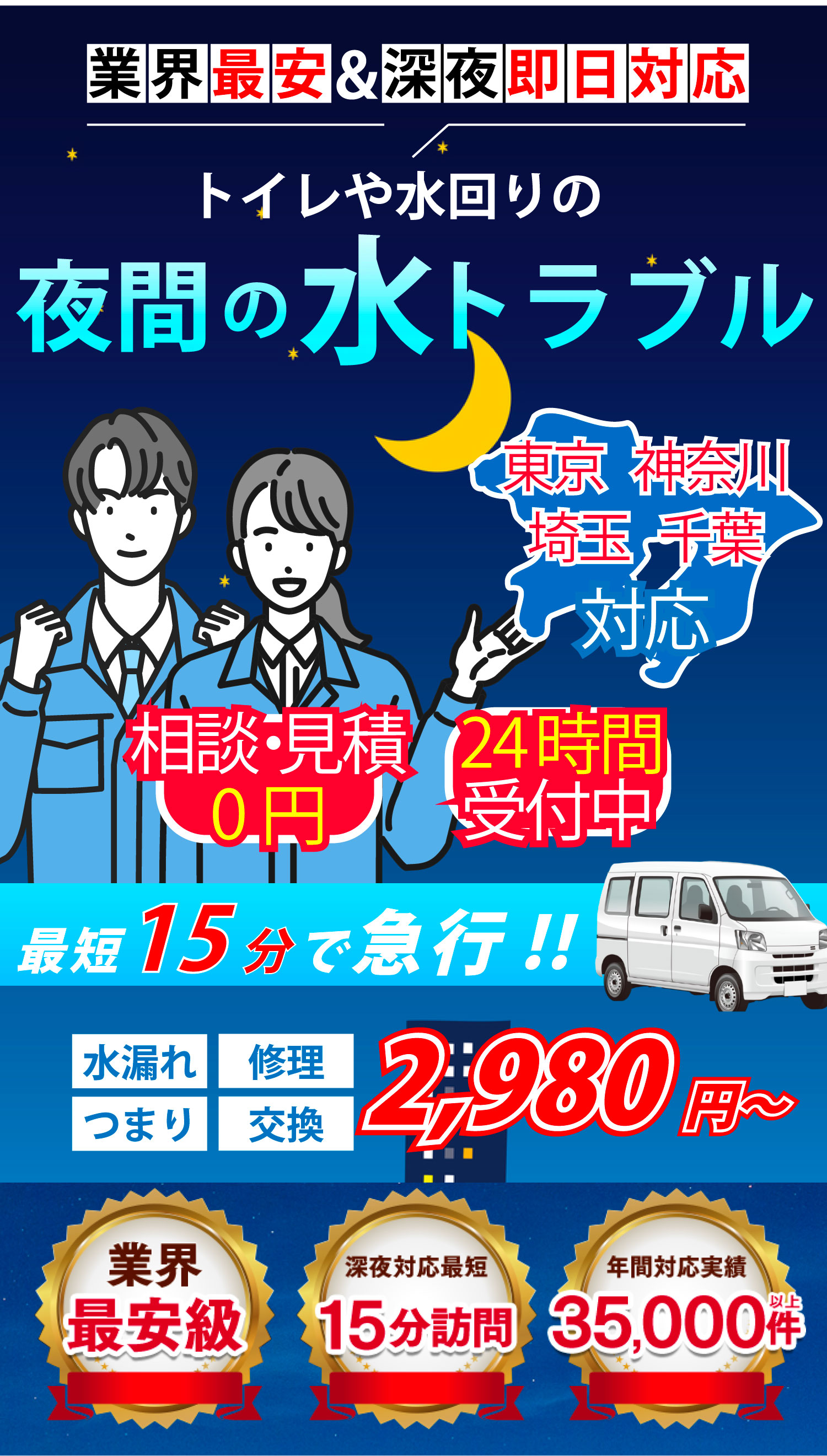 ご相談・見積0円 24時間受付中!! 深夜でもトラブル解決!